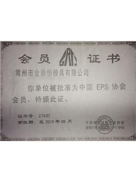 EPS會(huì)員證書